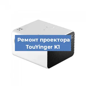 Замена линзы на проекторе TouYinger K1 в Тюмени